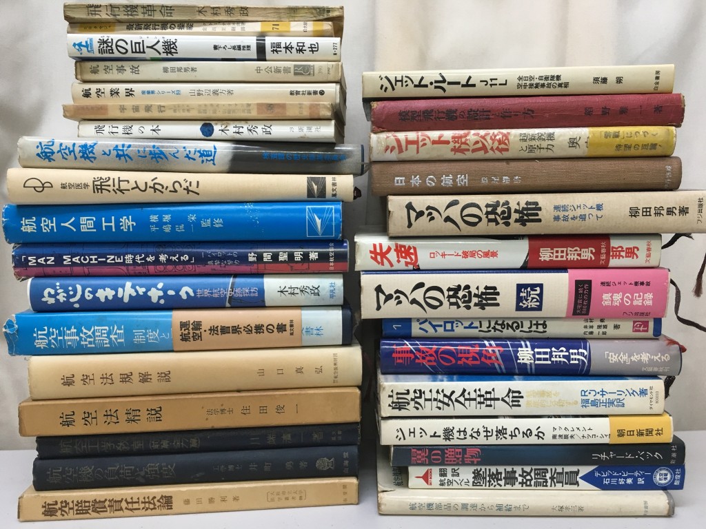 出張買取した古本飛行機関連