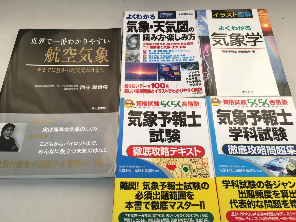 入間市で買取した古本航空気象の本