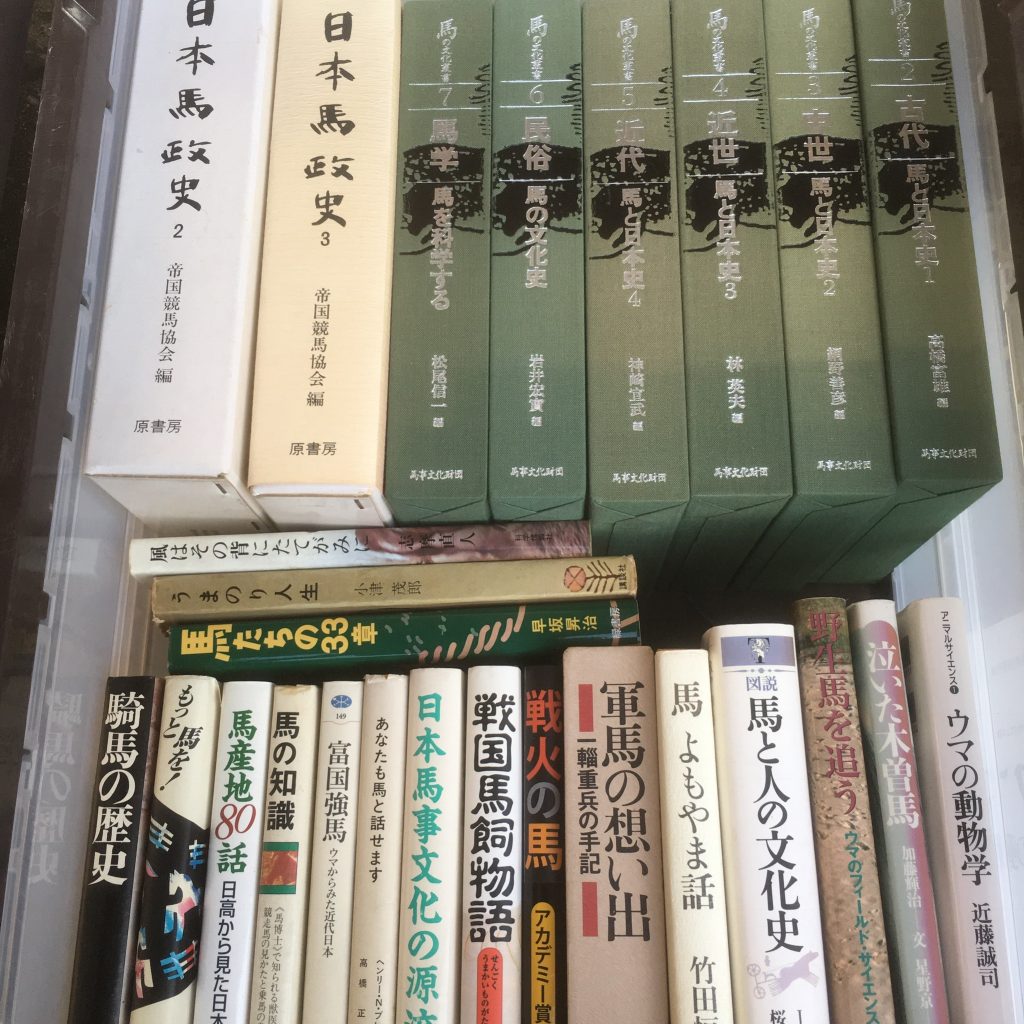入間市での古本買取　馬の古本