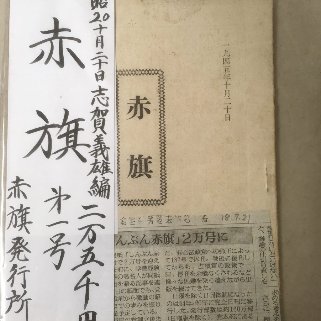 川越市古書出張買取 赤旗創刊号