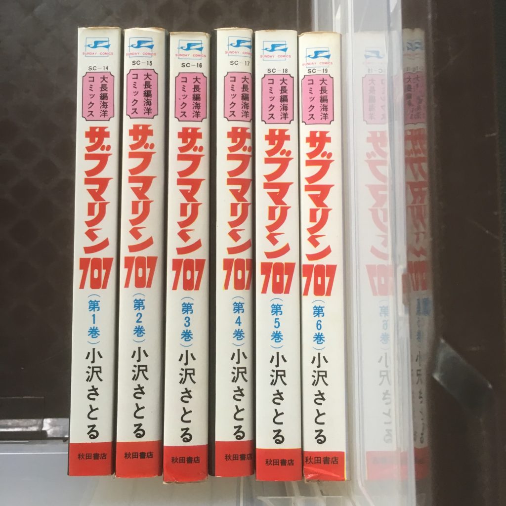 埼玉県で古本買取した絶版コミックサブマリン707