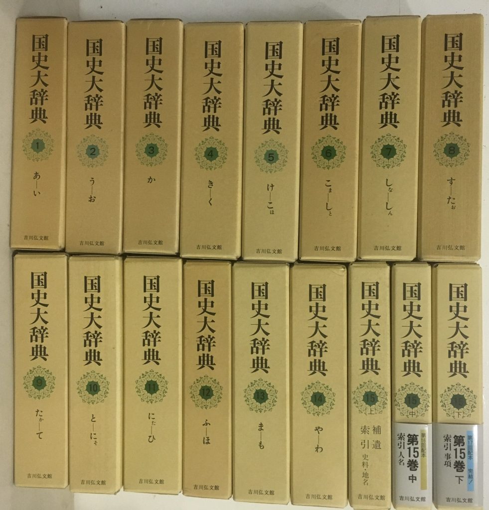 千葉県松戸市で古本買取　国史大辞典