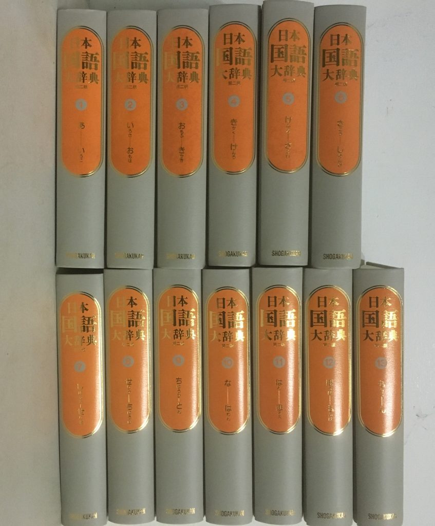 千葉県松戸市で買取した古本、小学館日本国語大辞典