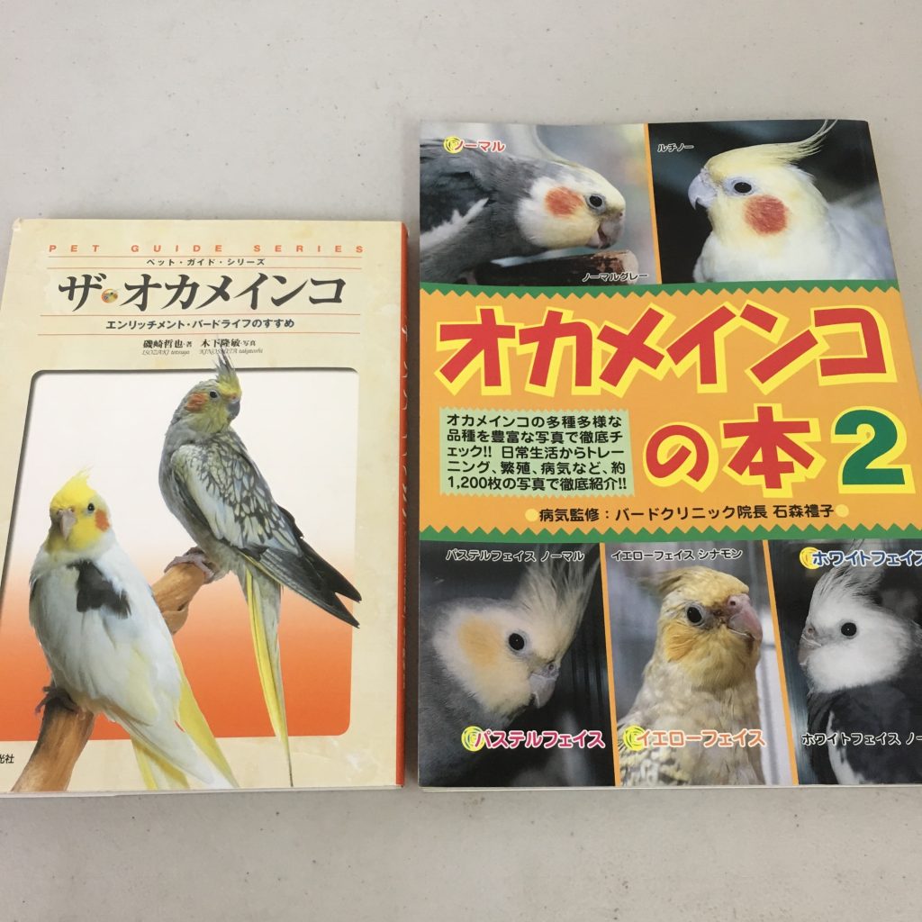 入間で古本買取り オカメインコの本