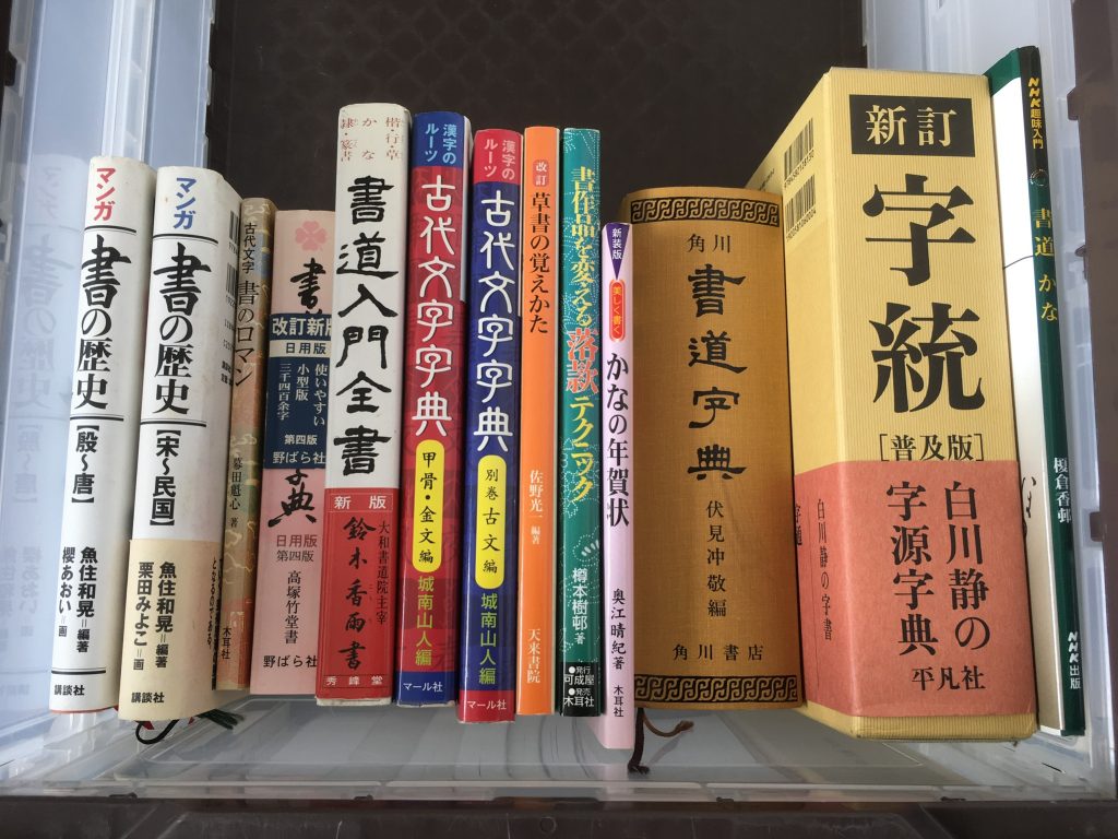 入間市へ古本出張買取。字通,書道専門書,サザンオールスターズすいか他