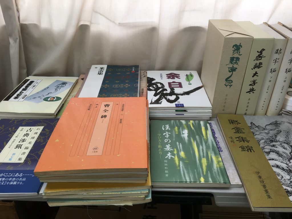 入間で古本買取 書道の専門書