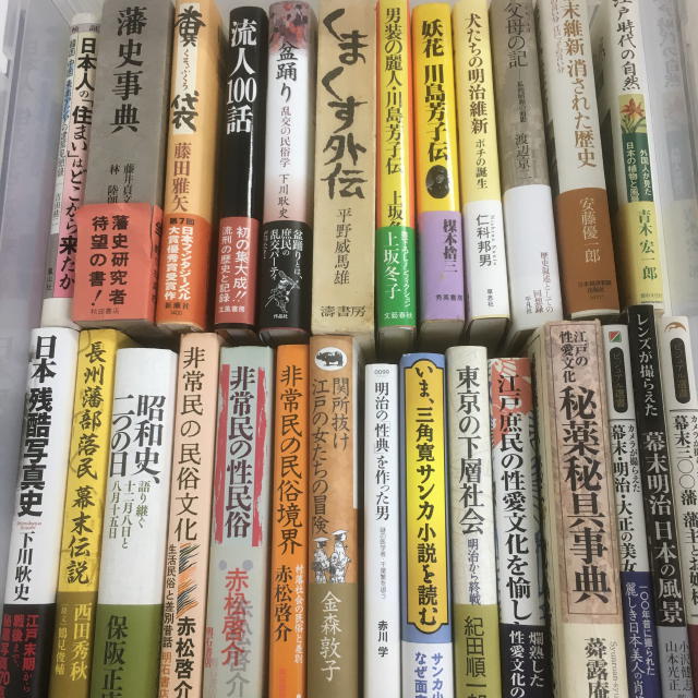 ふじみ野市で買取した南方熊楠や川島芳子の本