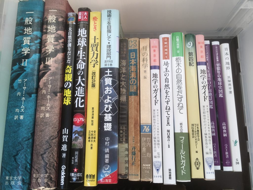 地学専門書を入間市で買取