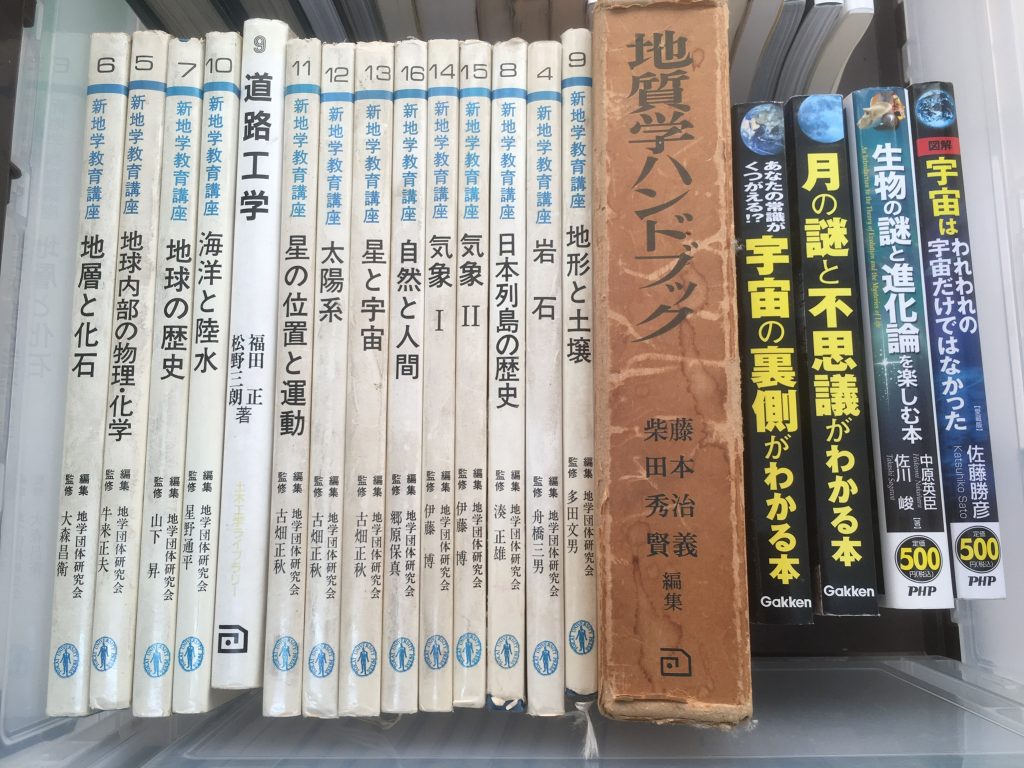 入間市で地学の古書を買取