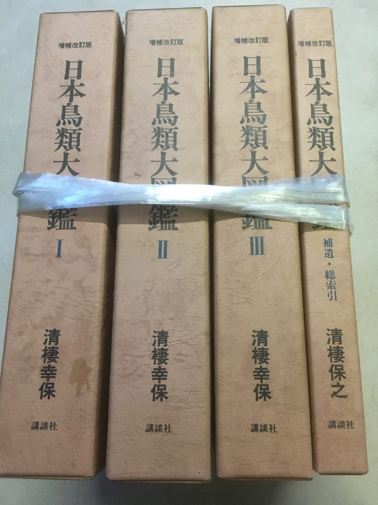 埼玉県で古書出張買取した日本鳥類大図鑑