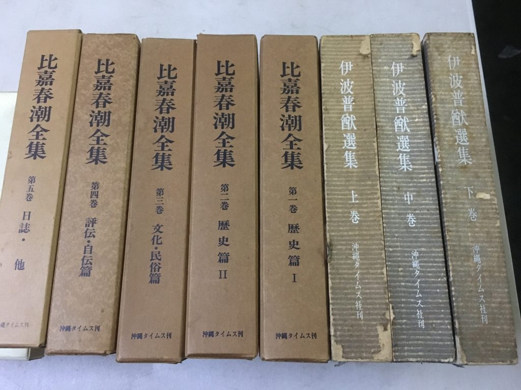 入間市で買取した沖縄関連の古書揃もの