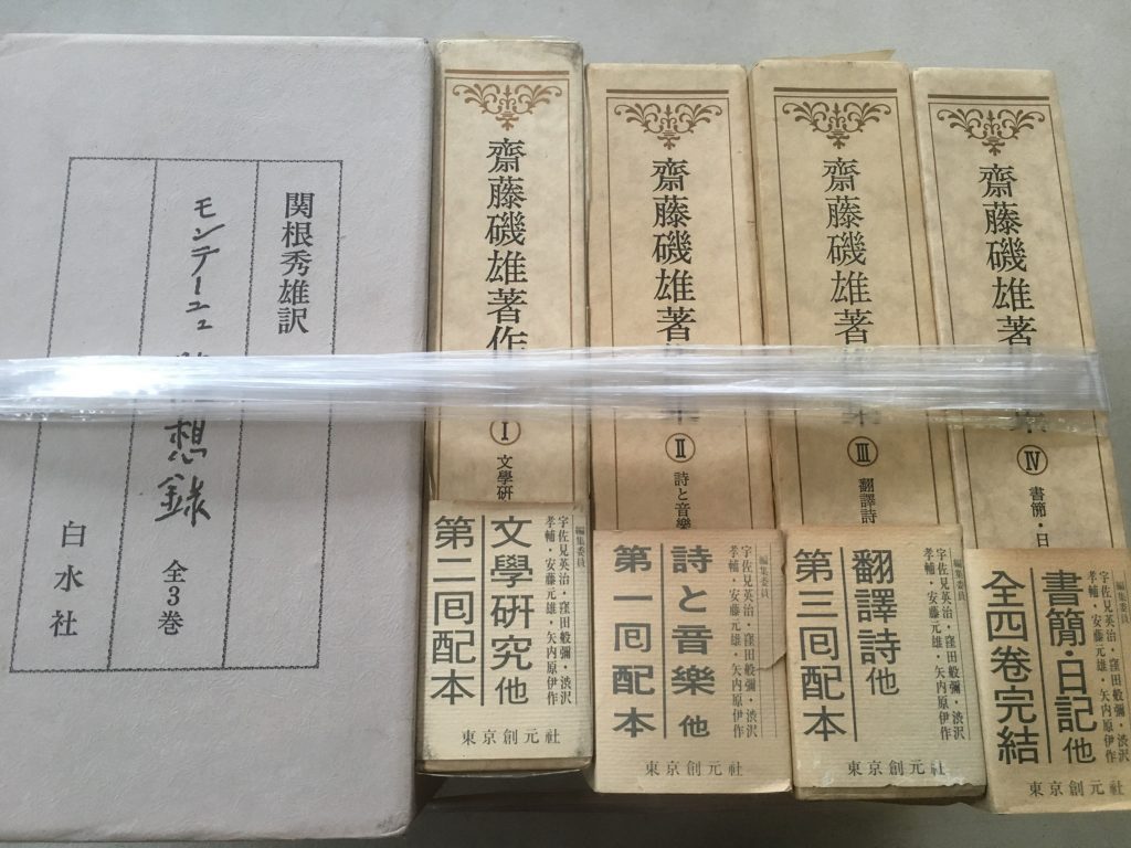 埼玉県で古書買取した本齋藤磯雄著作集