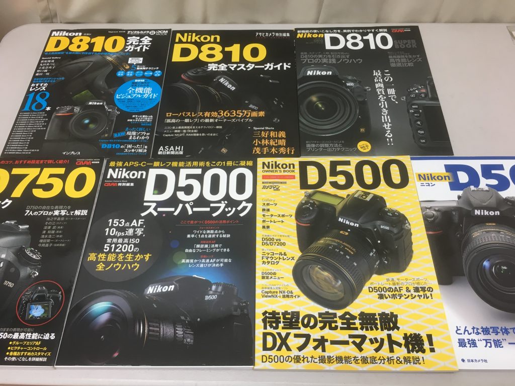 埼玉県朝霞市での古本買取 D500などデジカメの本