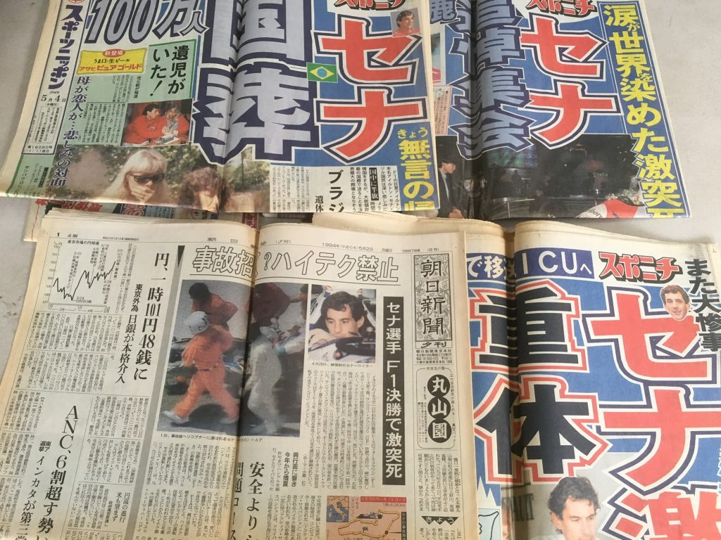 足立区で出張買取したアイルトン・セナ関連 新聞