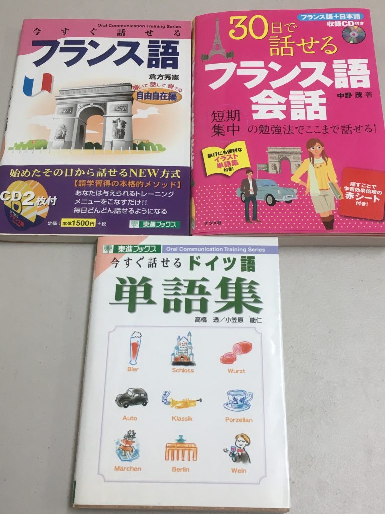 フランス語会話ドイツ語会話の本を買取埼玉県所沢市