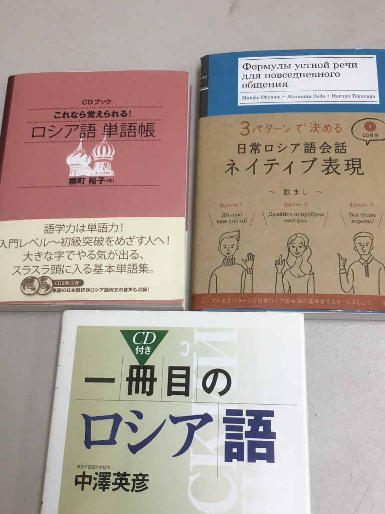 ロシア語会話の古本を買取 埼玉県所沢市