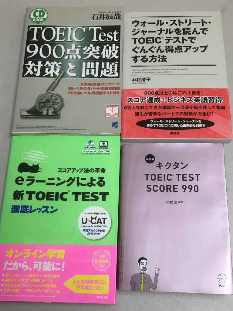TOEIC学習本を出張買取埼玉県所沢市