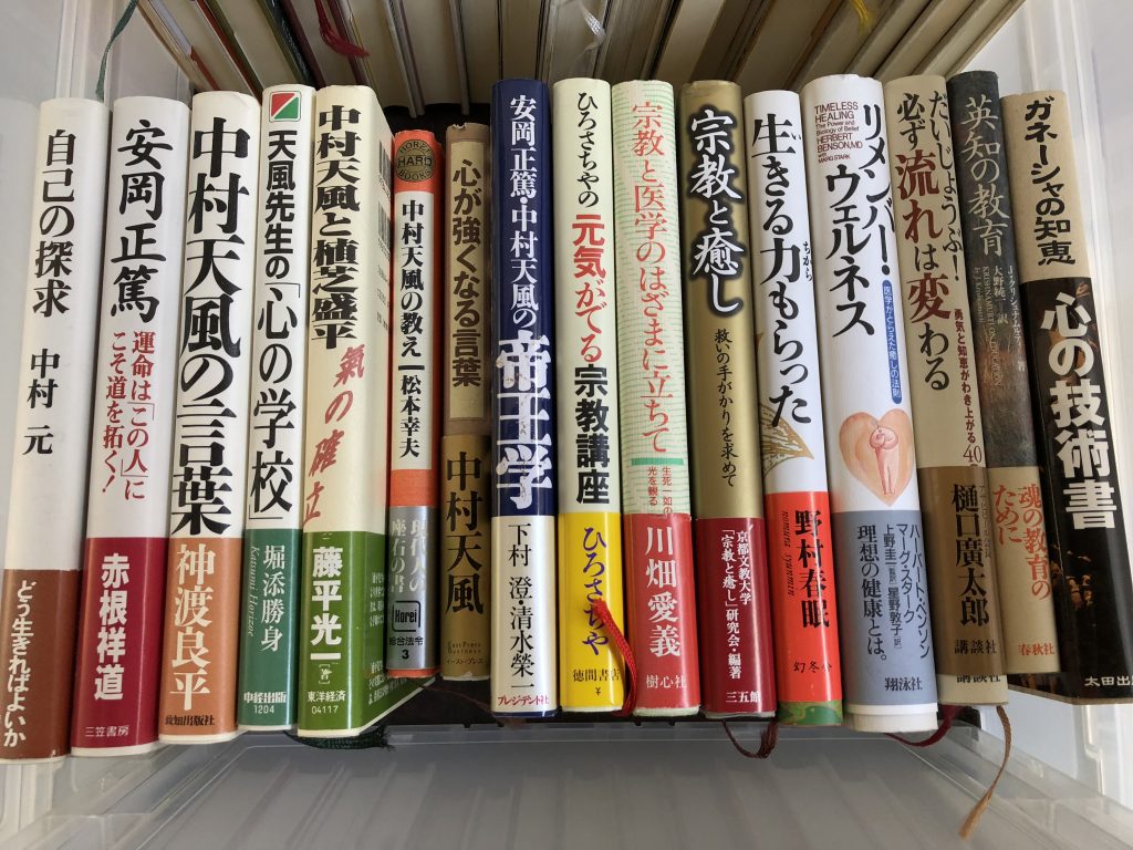 さいたま市南区で古本買取した中村天風安岡正篤