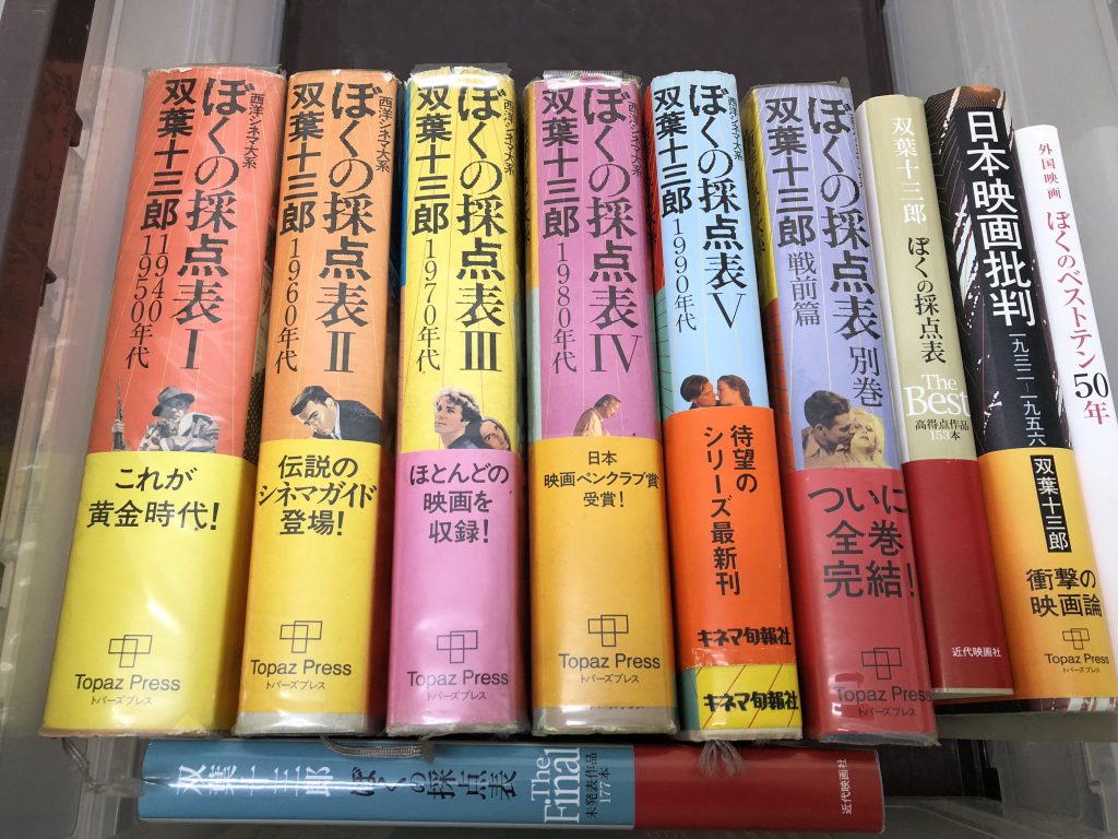 国分寺市で双葉十三郎映画批評を古本出張買取