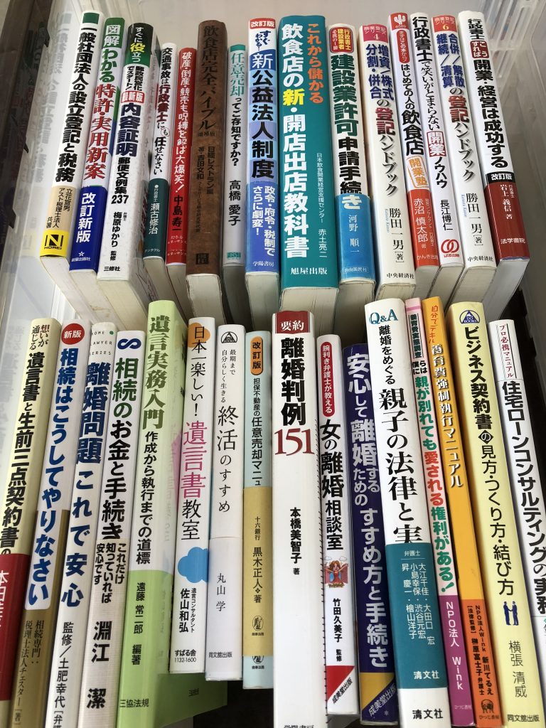 行政書士専門書を富士見市で古本買取