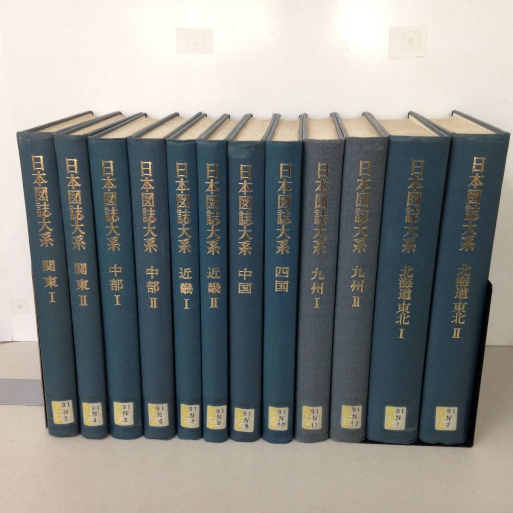 日本図誌大系 入間市で図書館除籍本を買取