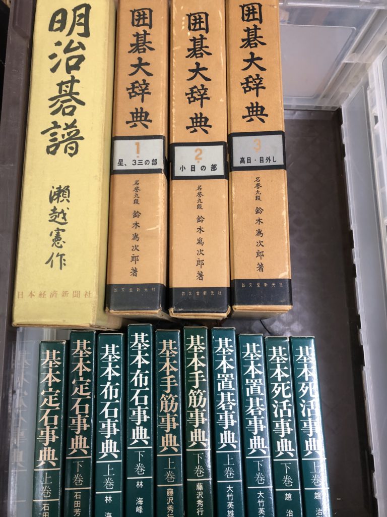 明治碁符囲碁大辞典買取東京都東大和市