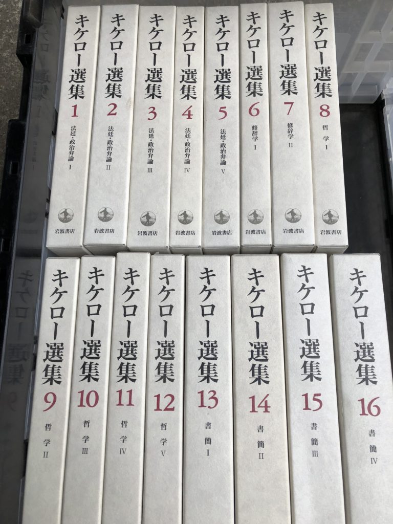 キケロー選集古本買取埼玉県坂戸市