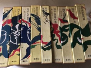 岡本太郎著作集出張買取埼玉県ふじみ野市