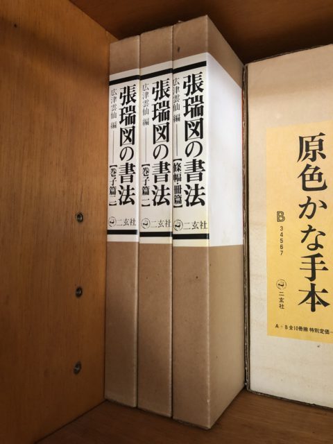書道専門書出張買取東松山