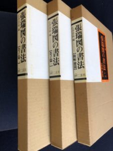 張瑞図の書法出張買取東松山市