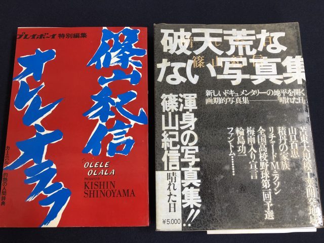 篠山紀信写真集オレレオララ晴れた日買取東大和市