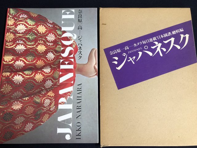 奈良原一高写真集 ジャパネスク買取東大和市