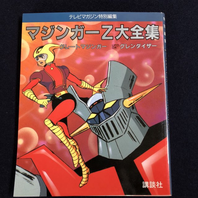 マジンガーZ関連図書を買取