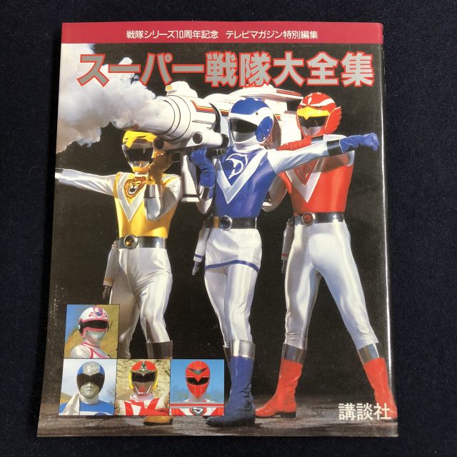 スーパー戦隊シリーズの本を買取
