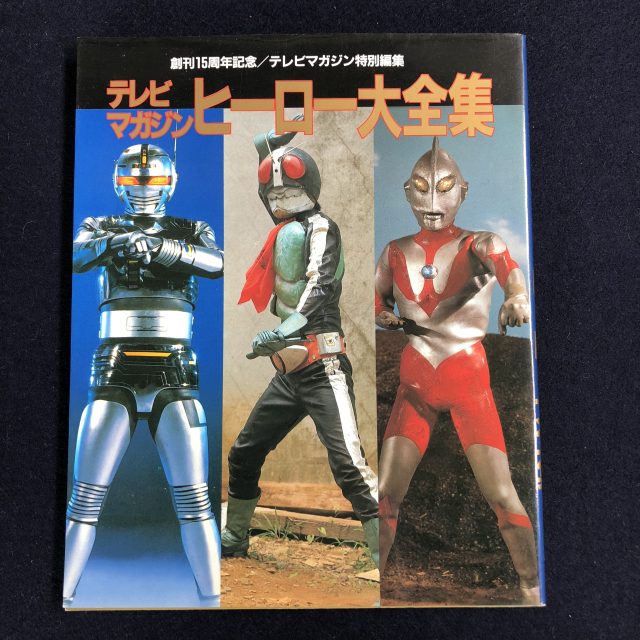 仮面ライダーウルトラマンの古本買取