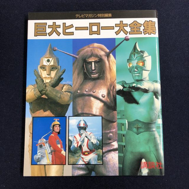 無敵超人ザンボットスリーの本を買取
