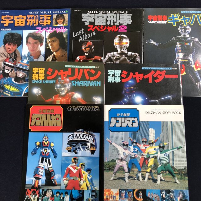 宇宙刑事ギャバンシャリバンシャイダー本出張買取