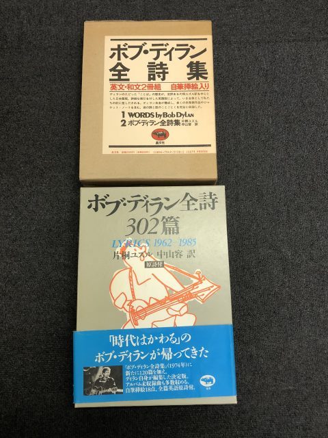 ボブ・ディラン全詩集買取