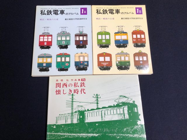 鉄道関連本買取01