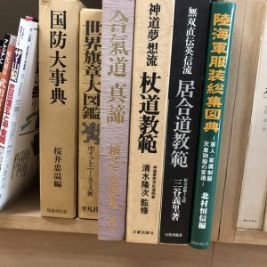 古武術 杖道 居合道 合気道　古本出張買取